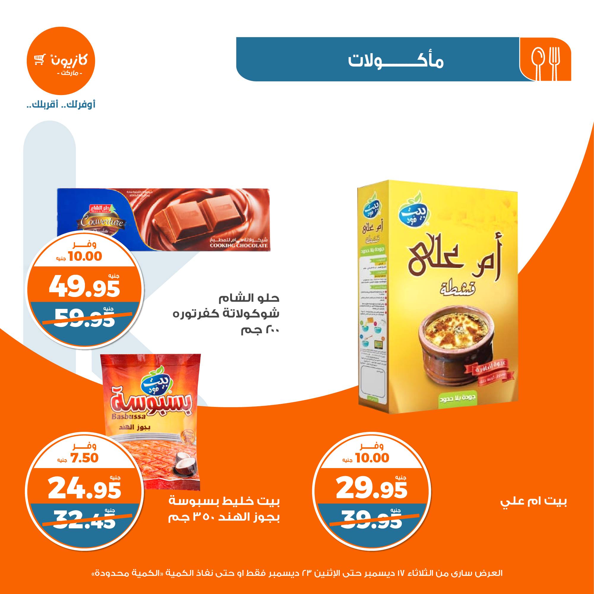 kazyon offers from 17dec to 30dec 2024 عروض كازيون من 17 ديسمبر حتى 30 ديسمبر 2024 صفحة رقم 15